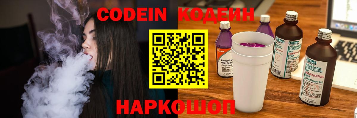 Codein напиток Lean (лин) Полевской